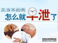 天津静海静海静海男人早泄是怎么感染的 .