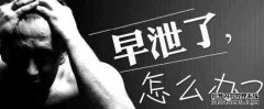 天津静海静海静海什么摇治早泄