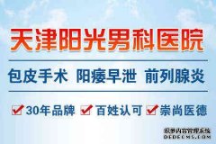 天津静海静海静海男科哪家早泄专业