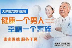 天津静海静海静海看男科早泄泌尿外科医院