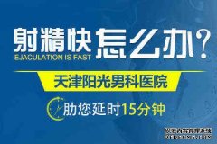 天津静海静海静海治疗早泄的醉好办法是什么
