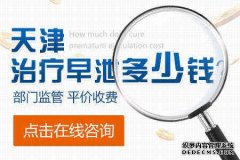 天津静海静海静海早泻治疗一般要多少钱